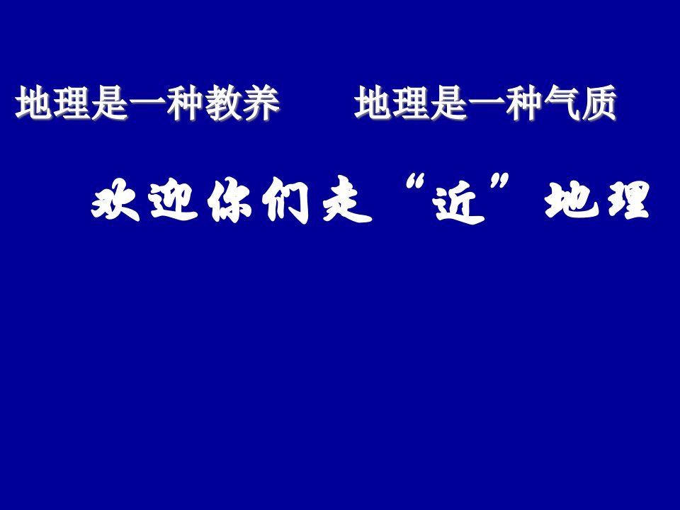 高一地理开学第一课课件