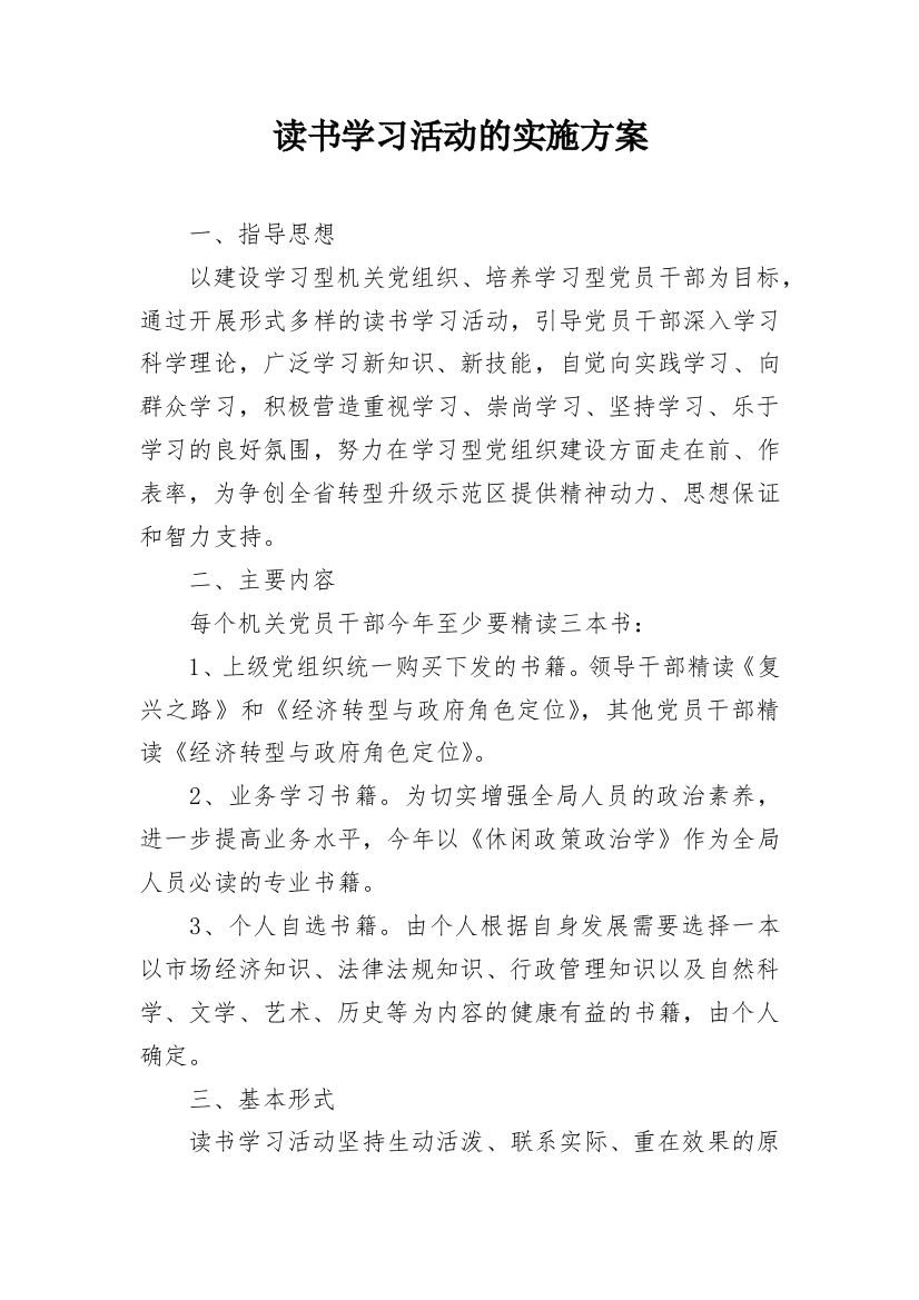 读书学习活动的实施方案_1