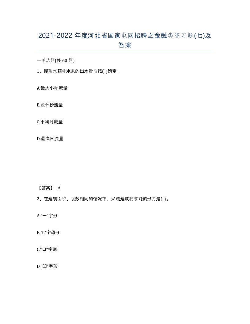 2021-2022年度河北省国家电网招聘之金融类练习题七及答案