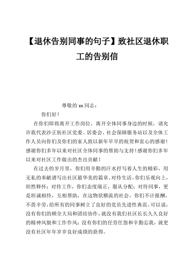 【退休告别同事的句子】致社区退休职工的告别信