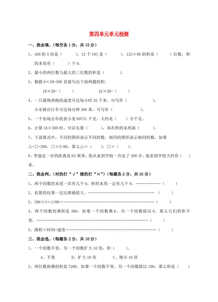 暑期预习2021四年级数学上册第4单元三位数乘两位数测试题A无答案新人教版