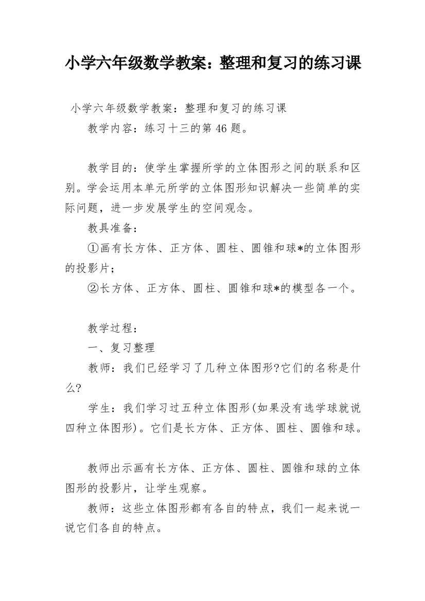 小学六年级数学教案：整理和复习的练习课