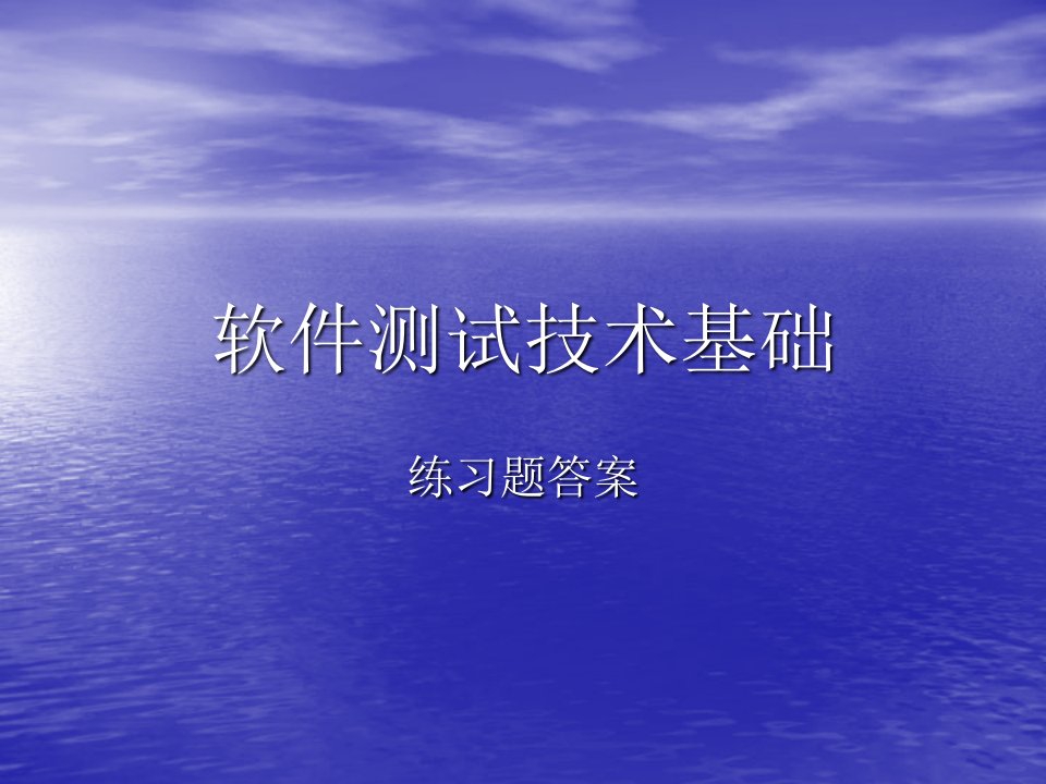 《软件测试第一章答案》