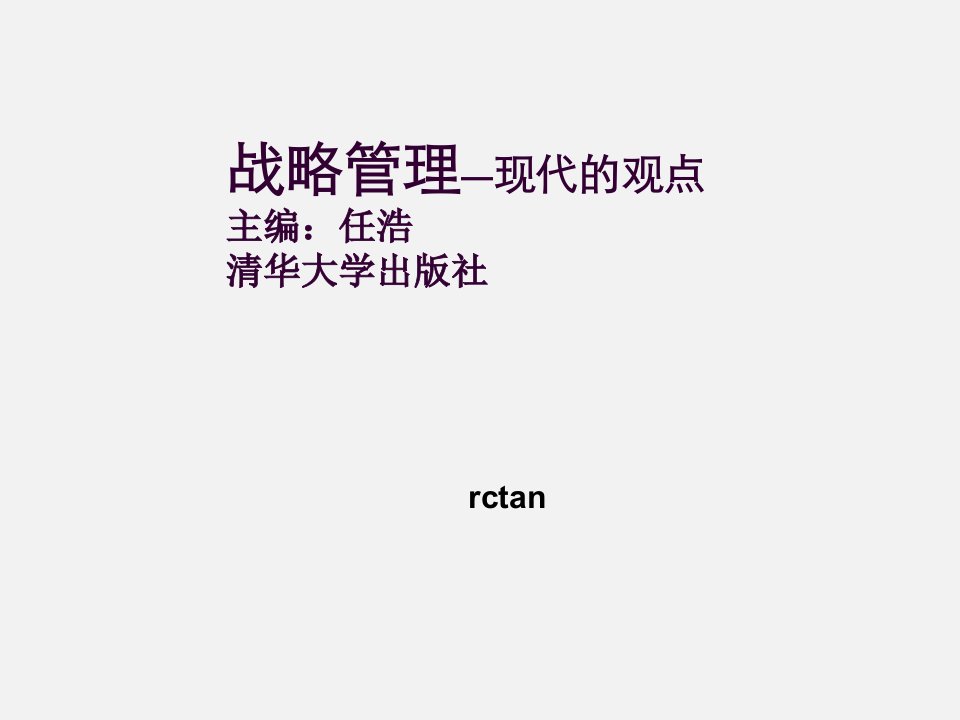 战略管理—现代的观点1