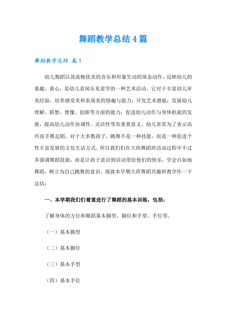 （汇编）舞蹈教学总结4篇