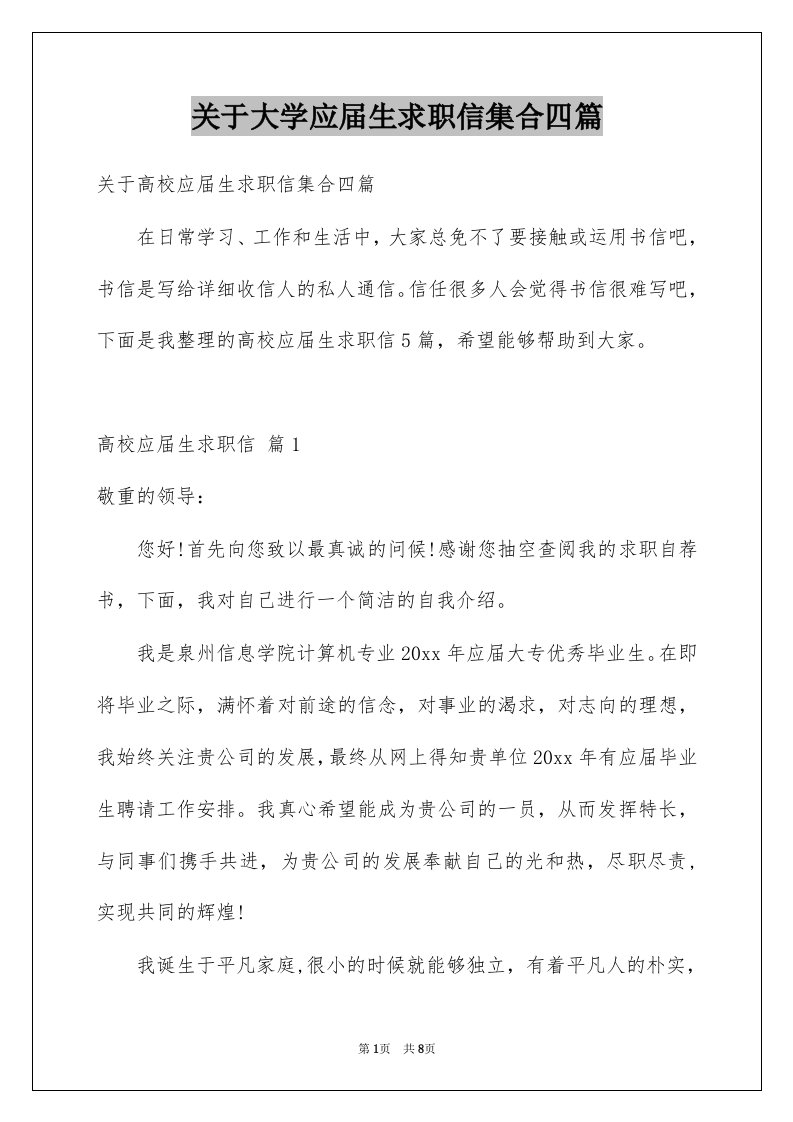 关于大学应届生求职信集合四篇