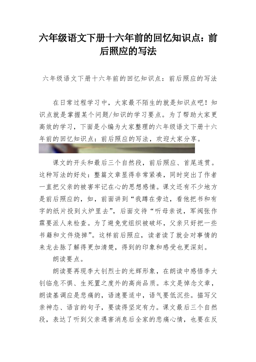 六年级语文下册十六年前的回忆知识点：前后照应的写法