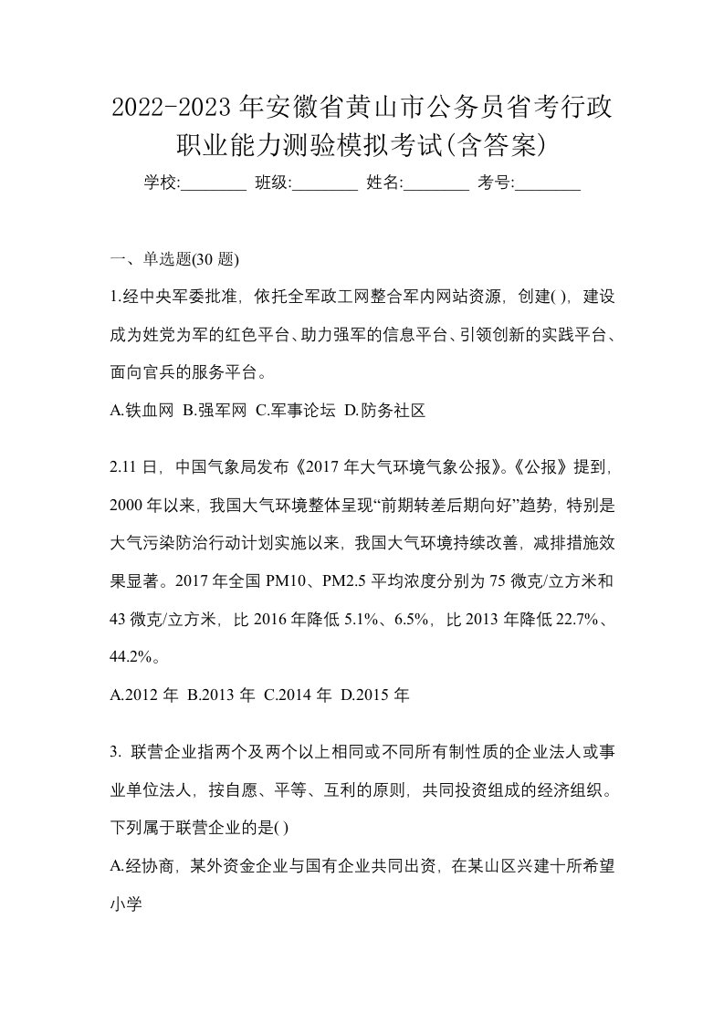 2022-2023年安徽省黄山市公务员省考行政职业能力测验模拟考试含答案