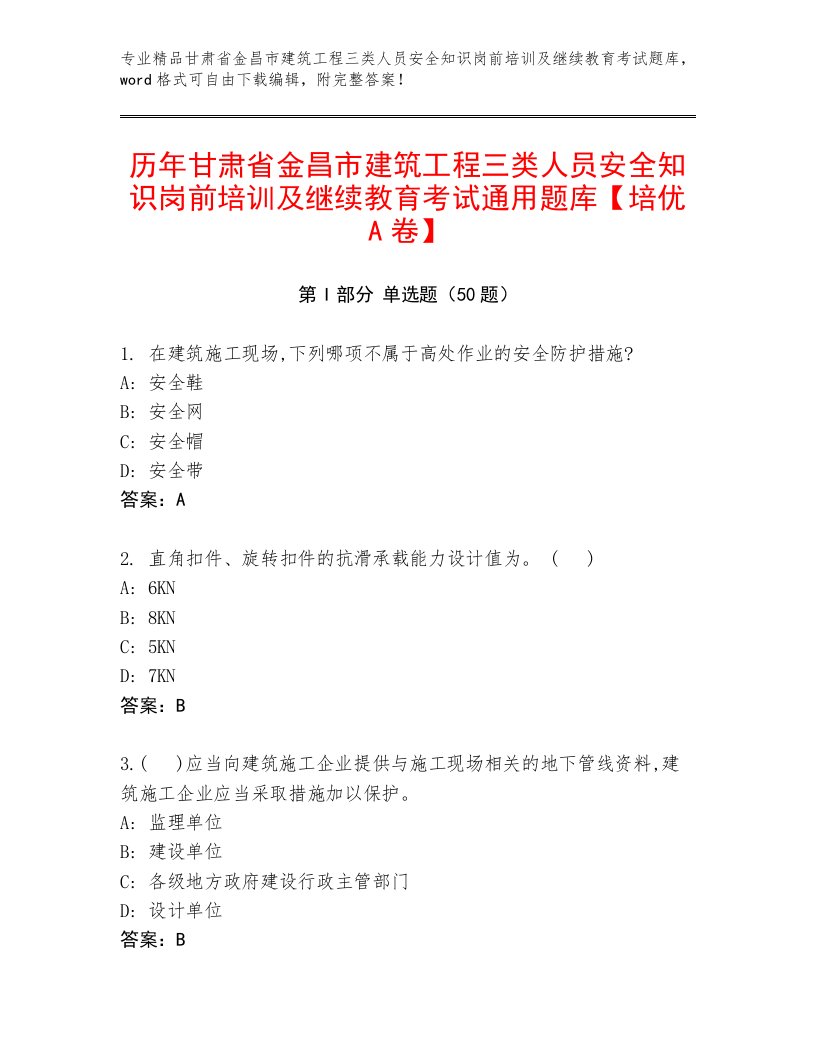 历年甘肃省金昌市建筑工程三类人员安全知识岗前培训及继续教育考试通用题库【培优A卷】