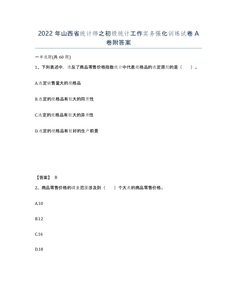 2022年山西省统计师之初级统计工作实务强化训练试卷A卷附答案