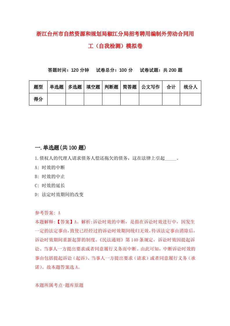 浙江台州市自然资源和规划局椒江分局招考聘用编制外劳动合同用工自我检测模拟卷第4次