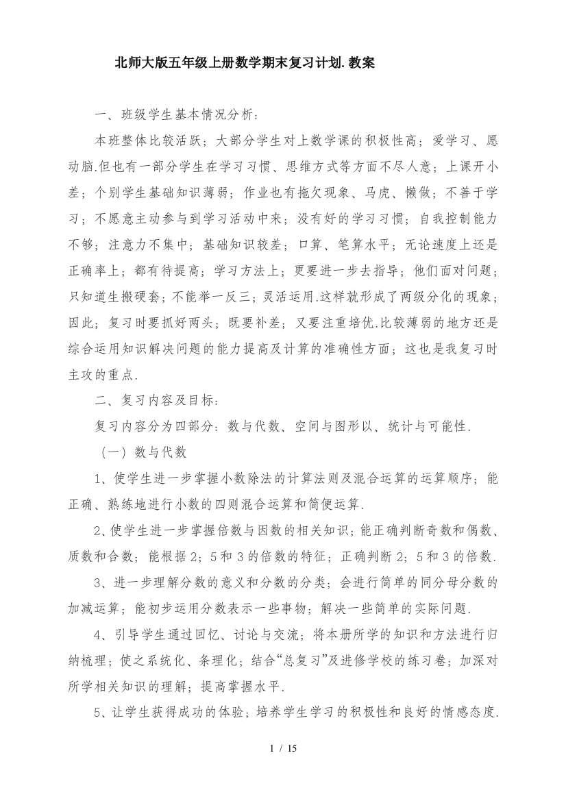 北师大版五年级上册数学期末复习计划教案