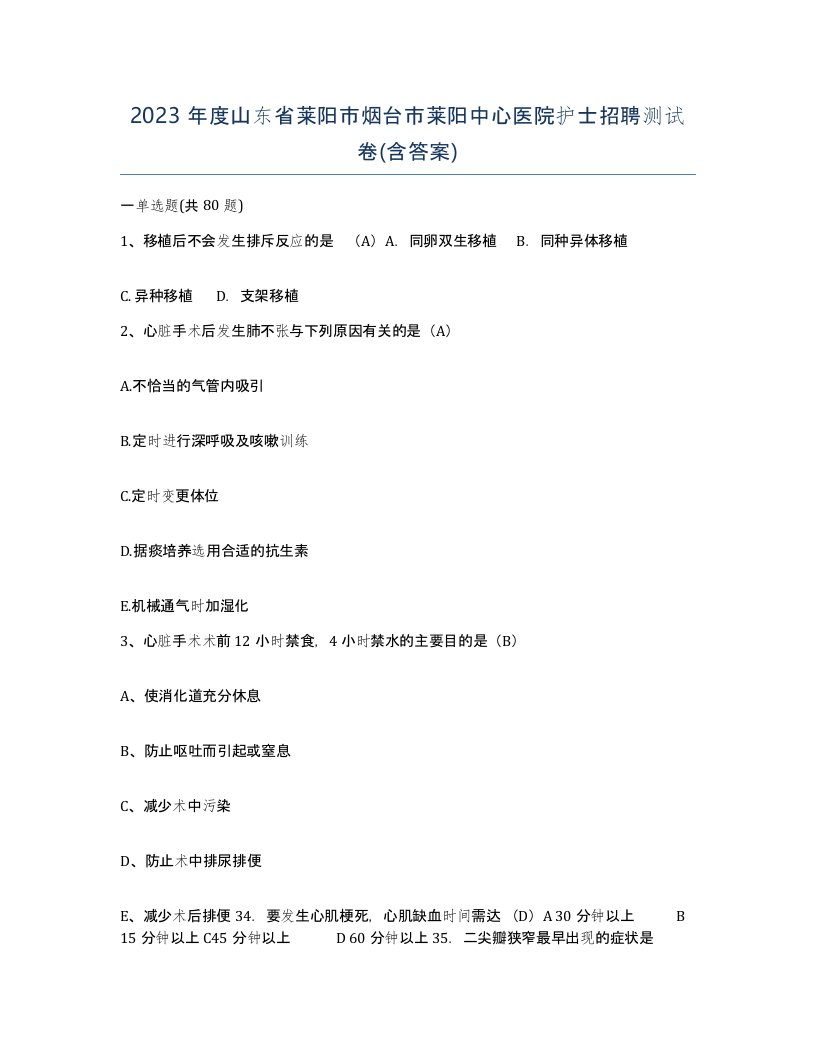 2023年度山东省莱阳市烟台市莱阳中心医院护士招聘测试卷含答案