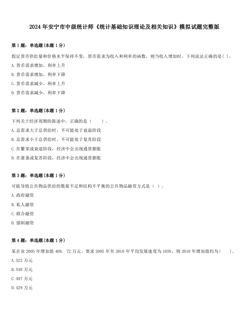 2024年安宁市中级统计师《统计基础知识理论及相关知识》模拟试题完整版