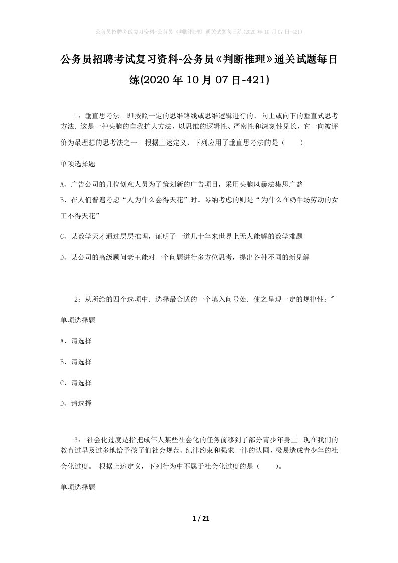 公务员招聘考试复习资料-公务员判断推理通关试题每日练2020年10月07日-421