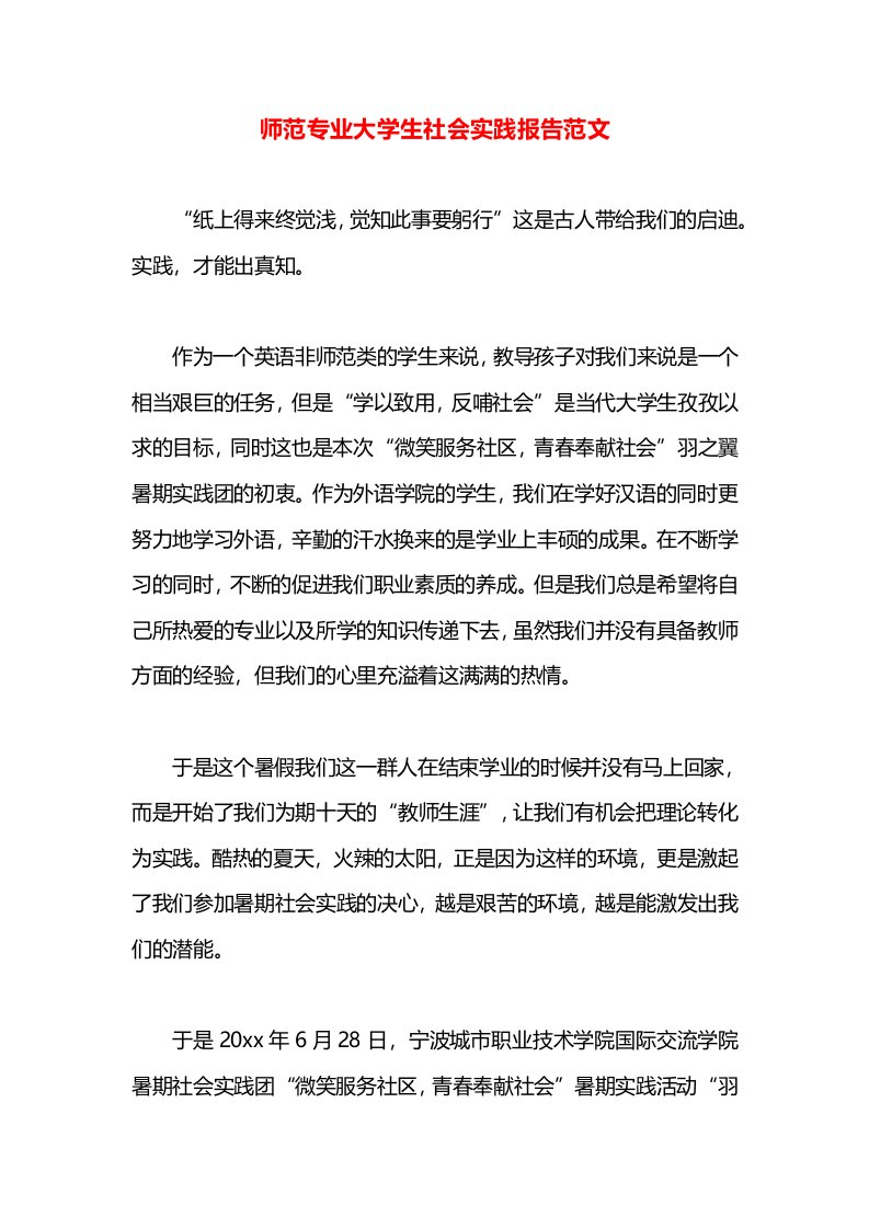 师范专业大学生社会实践报告范文