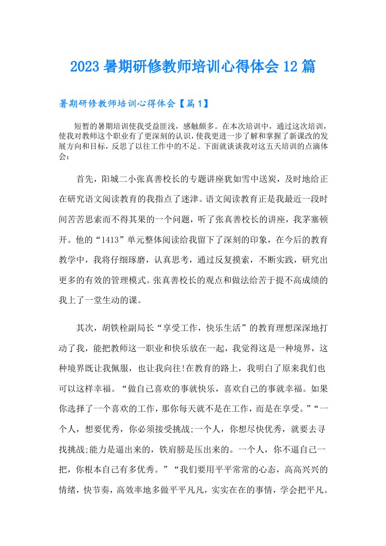 暑期研修教师培训心得体会12篇