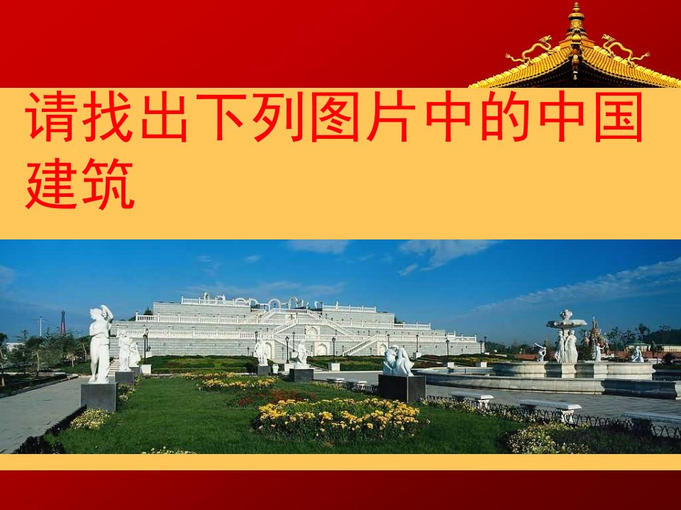 中国建筑的特征(PPT105页)