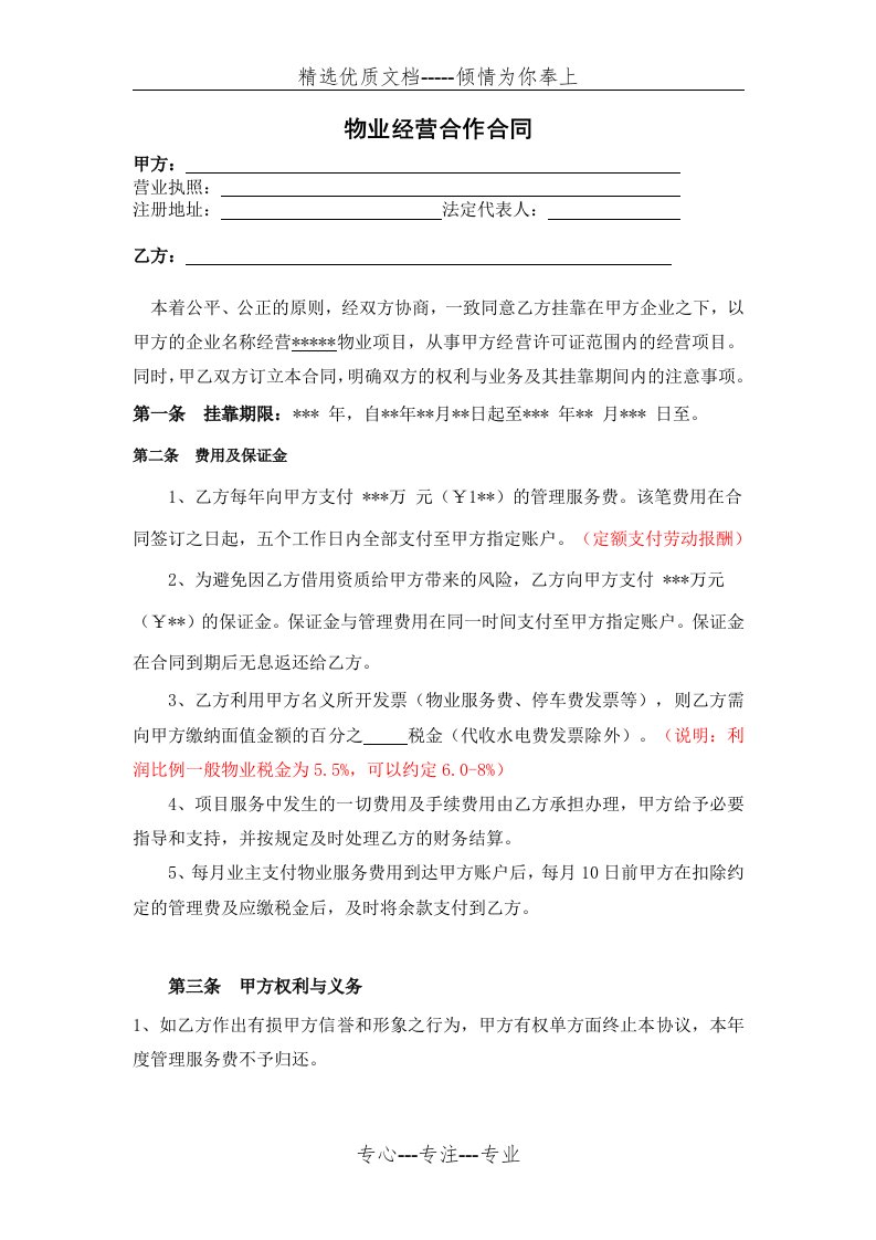 物业公司挂靠经营服务合同(共3页)