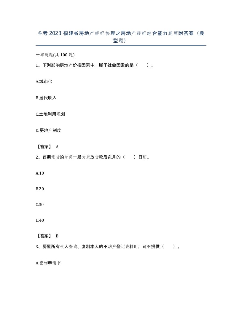 备考2023福建省房地产经纪协理之房地产经纪综合能力题库附答案典型题