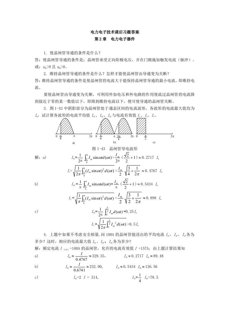 电力电子课后答案(整理版)