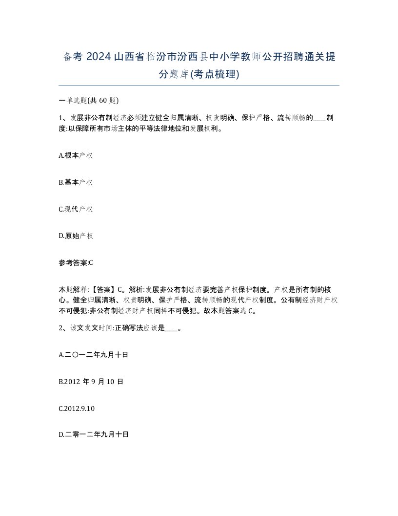 备考2024山西省临汾市汾西县中小学教师公开招聘通关提分题库考点梳理