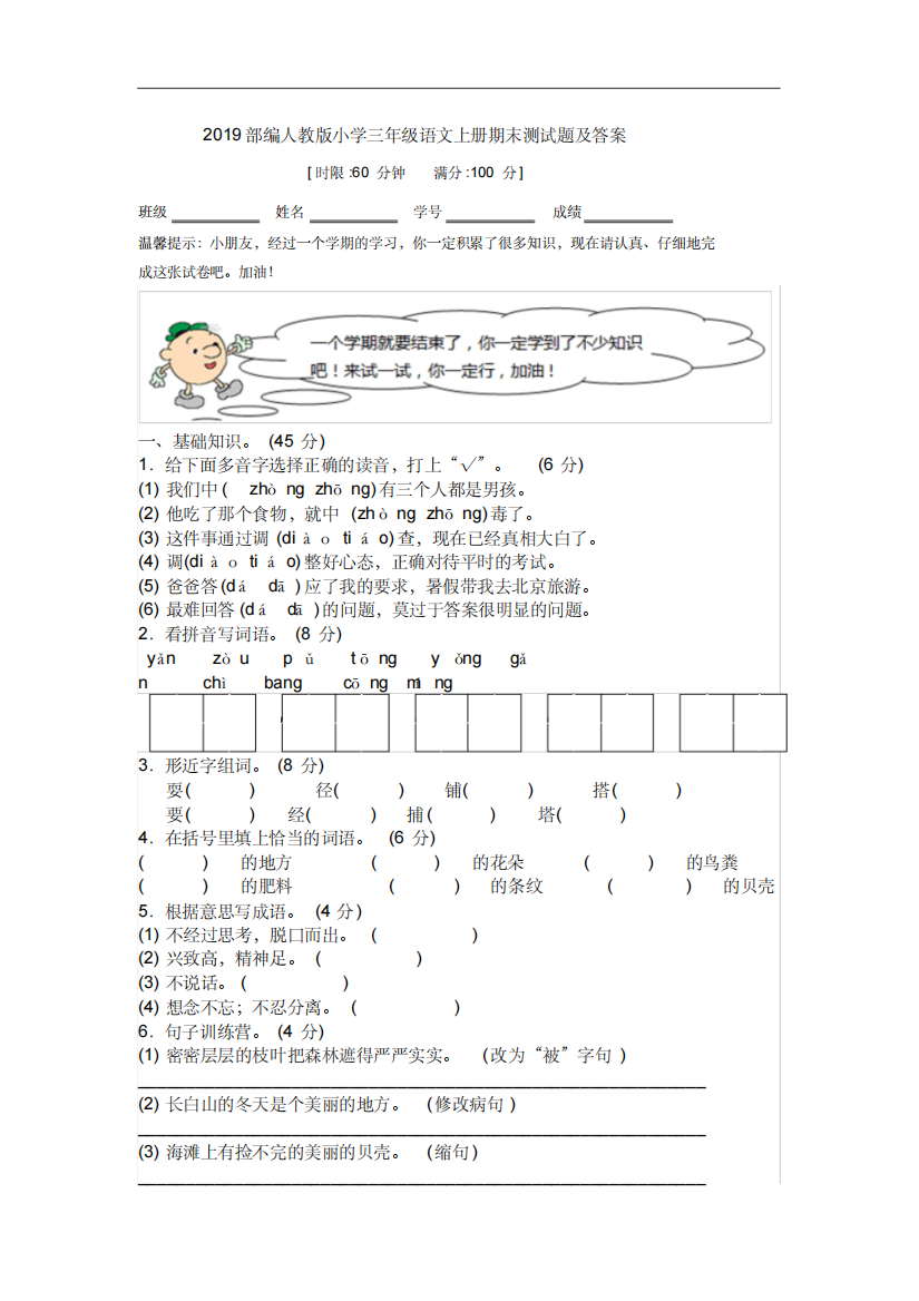 2019部编人教版小学三年级语文上册期末测试题及答案