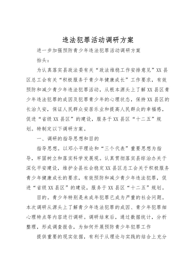 2022年违法犯罪活动调研方案