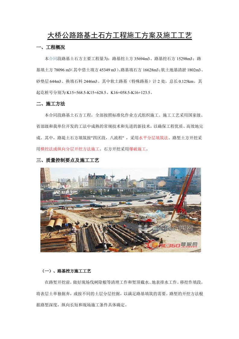 大桥公路路基土石方工程施工方案及施工工艺