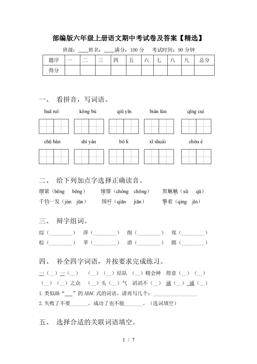 部编版六年级上册语文期中考试卷及答案【精选】