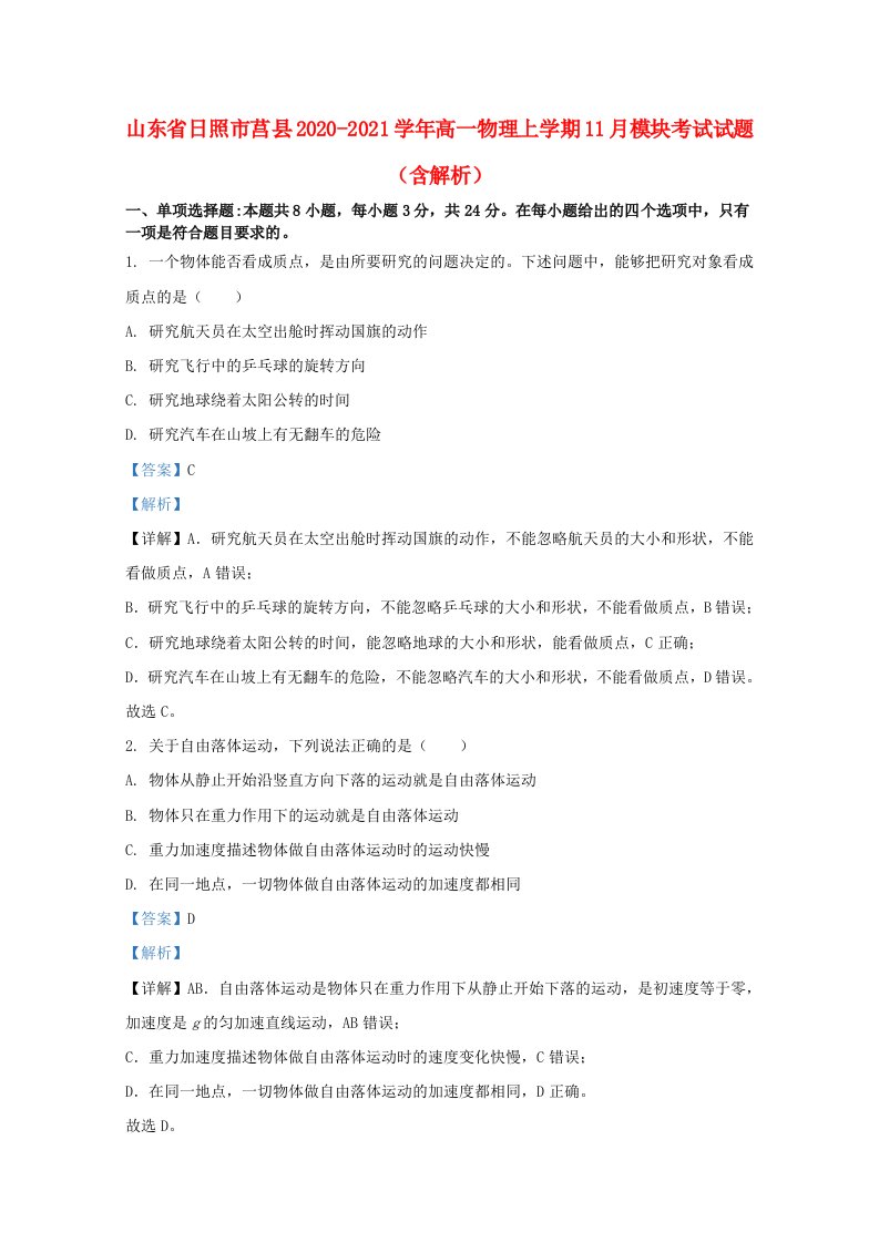 山东省日照市莒县2020_2021学年高一物理上学期11月模块考试试题含解析