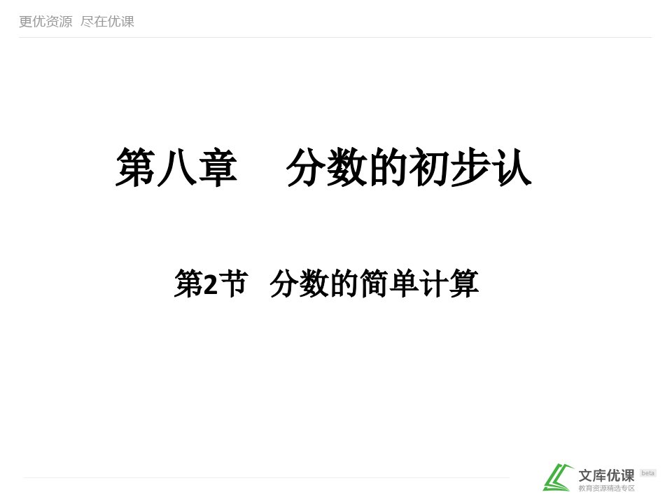 分数的简单计算ppt课件人教版数学三年级上第八单元分数的初步认识第2节