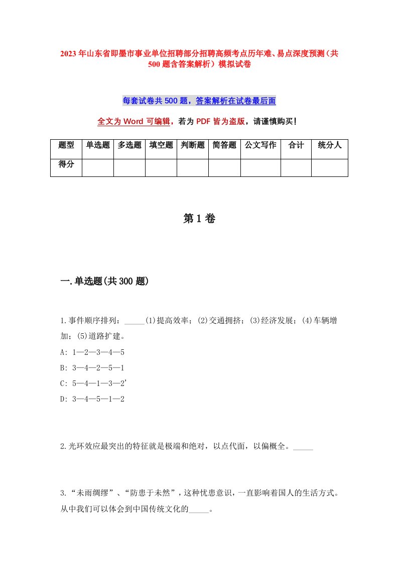 2023年山东省即墨市事业单位招聘部分招聘高频考点历年难易点深度预测共500题含答案解析模拟试卷