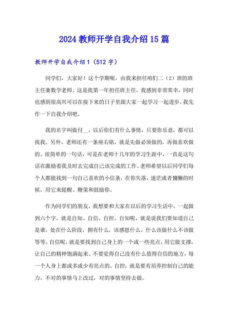 2024教师开学自我介绍15篇