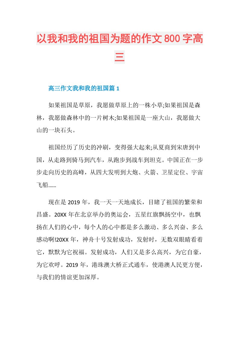 以我和我的祖国为题的作文800字高三