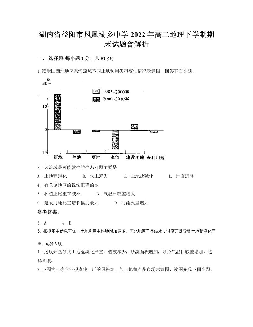 湖南省益阳市凤凰湖乡中学2022年高二地理下学期期末试题含解析