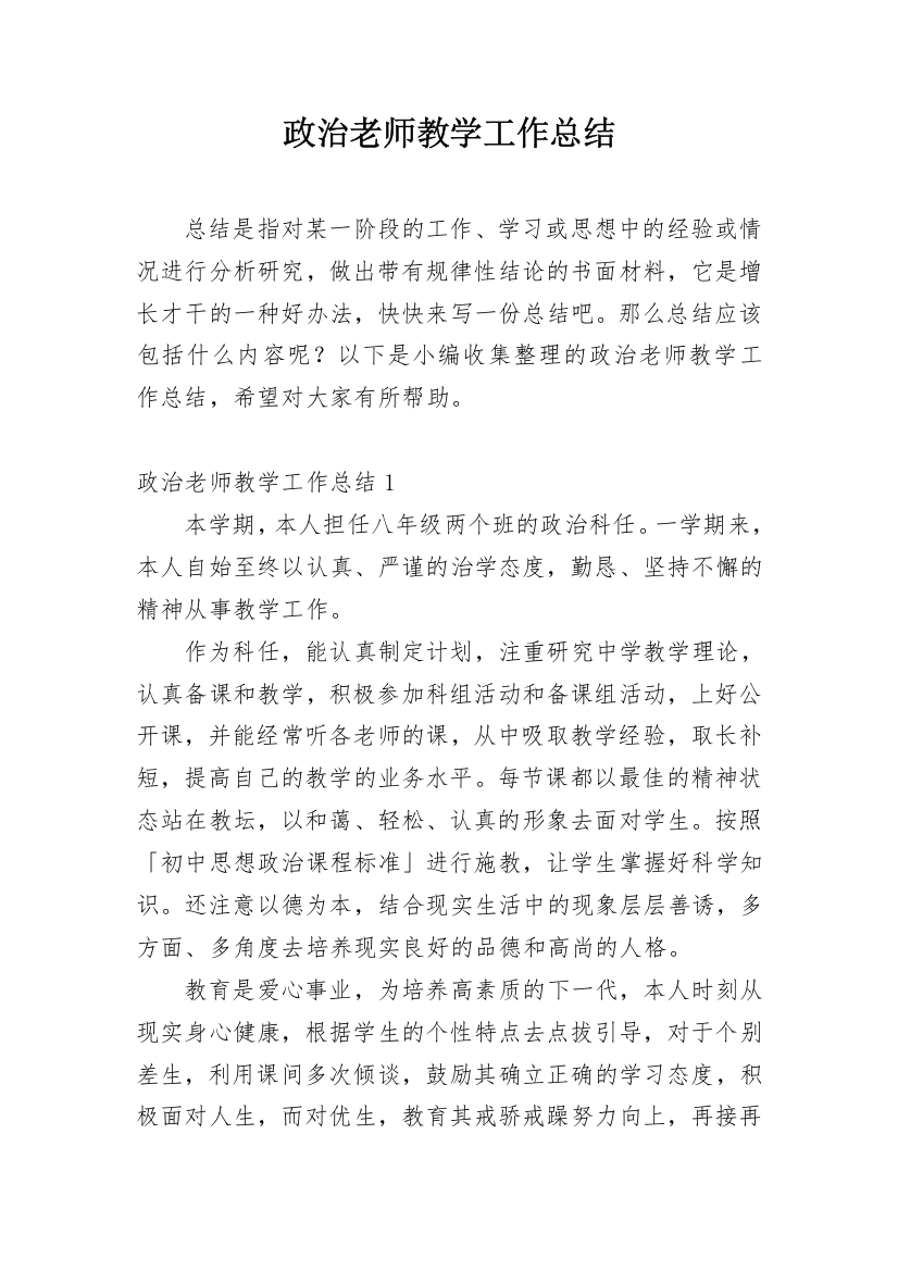 政治老师教学工作总结_1