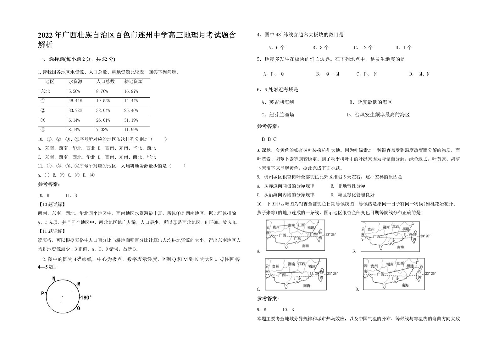 2022年广西壮族自治区百色市连州中学高三地理月考试题含解析