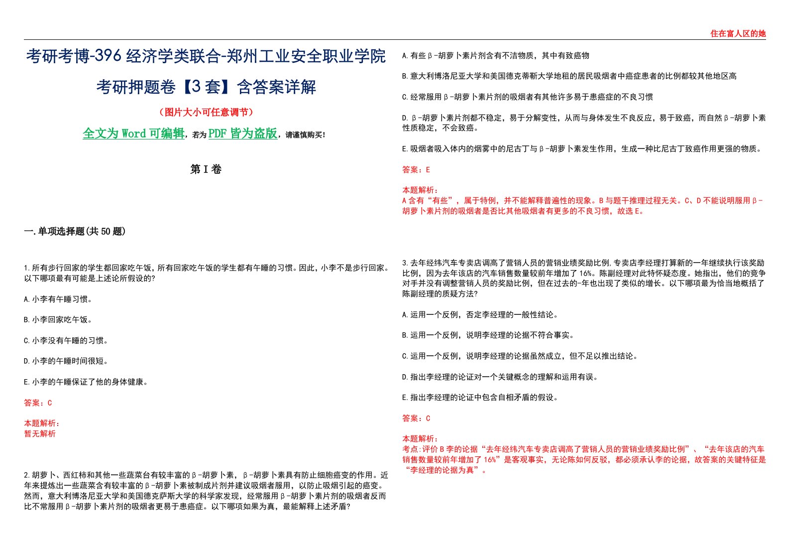 考研考博-396经济学类联合-郑州工业安全职业学院考研押题卷【3套】含答案详解III