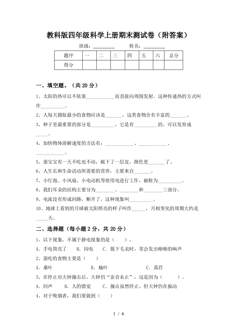 教科版四年级科学上册期末测试卷(附答案)