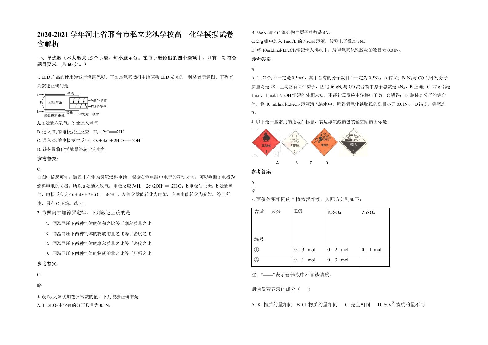 2020-2021学年河北省邢台市私立龙池学校高一化学模拟试卷含解析