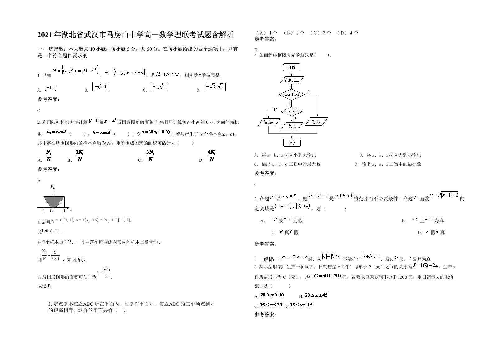 2021年湖北省武汉市马房山中学高一数学理联考试题含解析