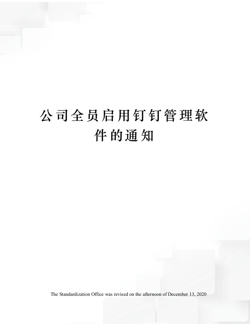 公司全员启用钉钉管理软件的通知