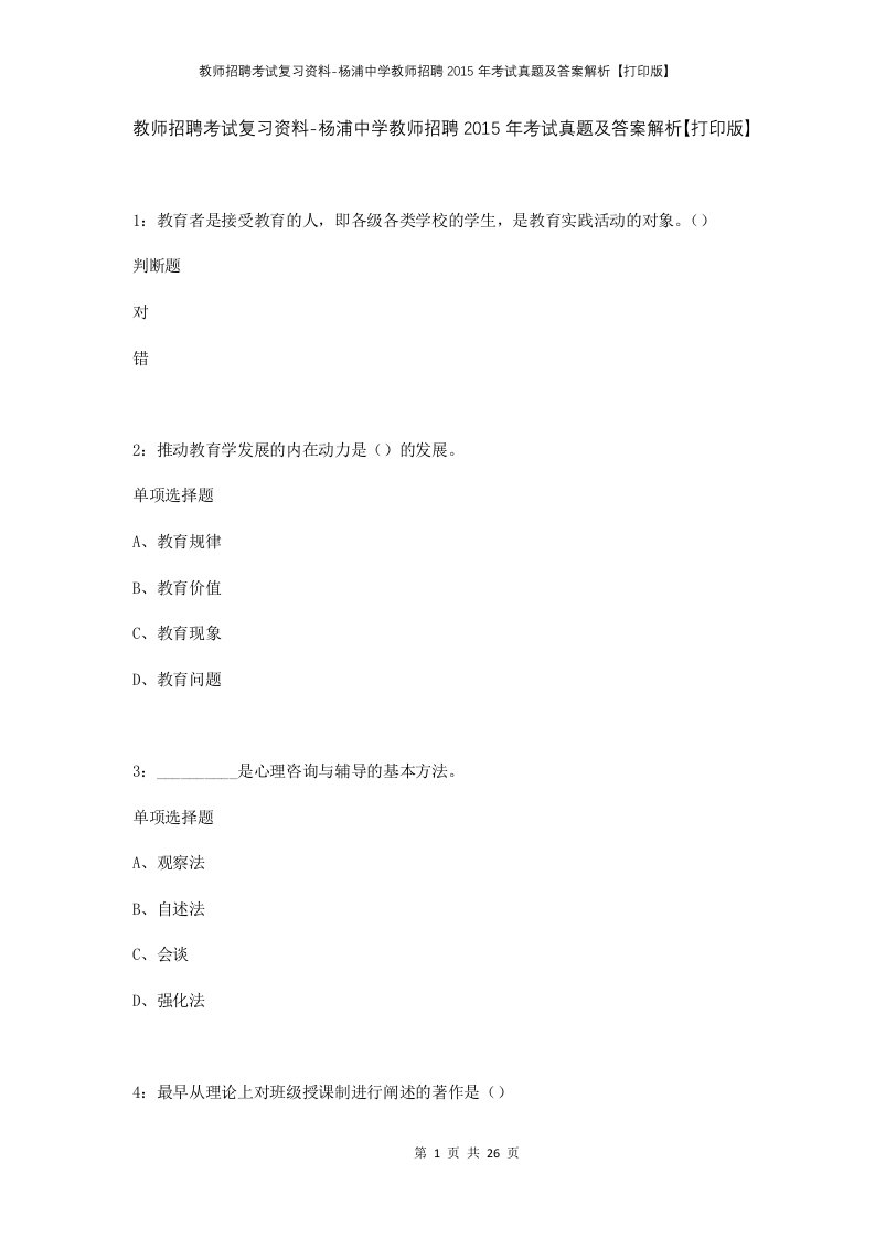 教师招聘考试复习资料-杨浦中学教师招聘2015年考试真题及答案解析打印版