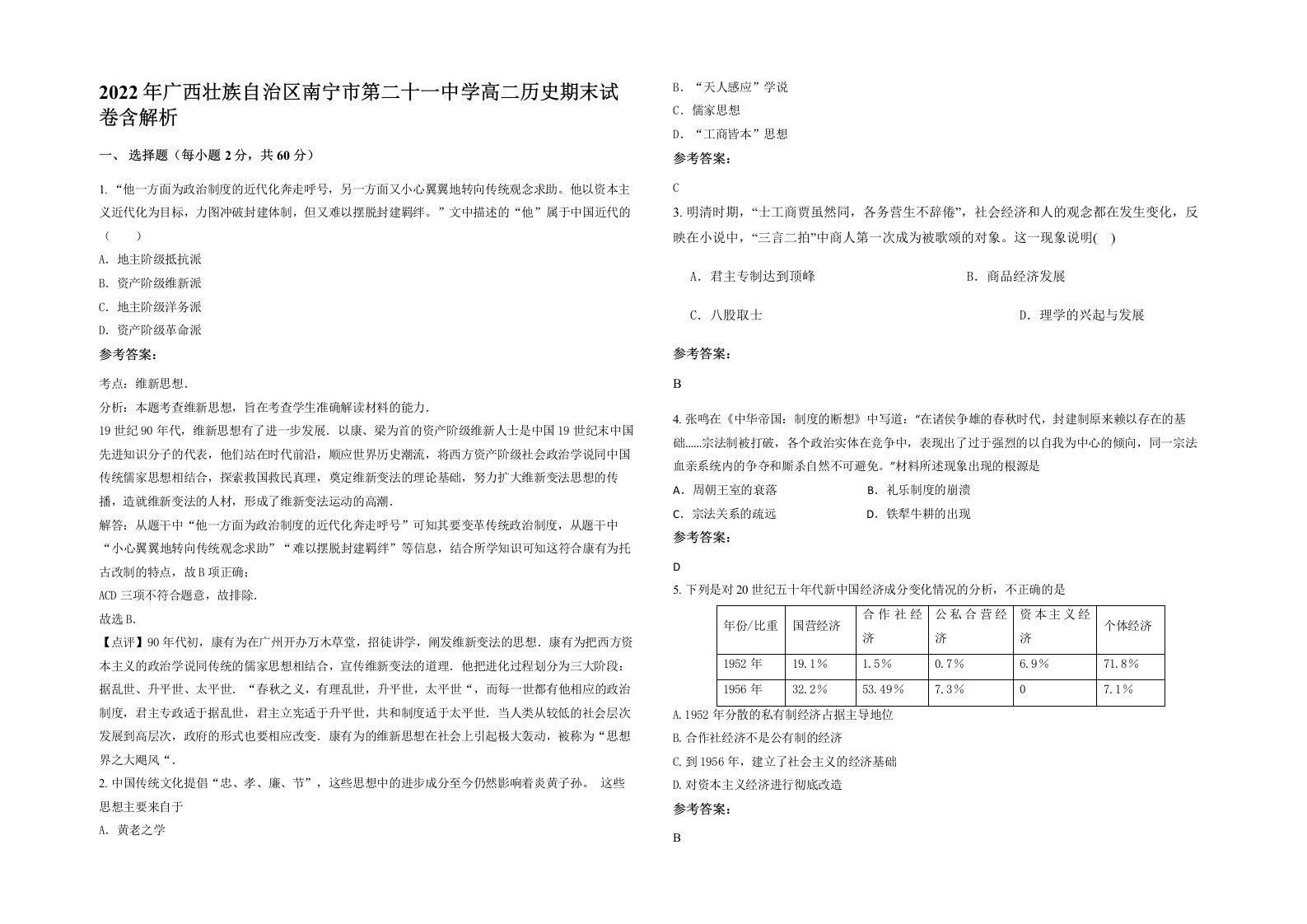 2022年广西壮族自治区南宁市第二十一中学高二历史期末试卷含解析