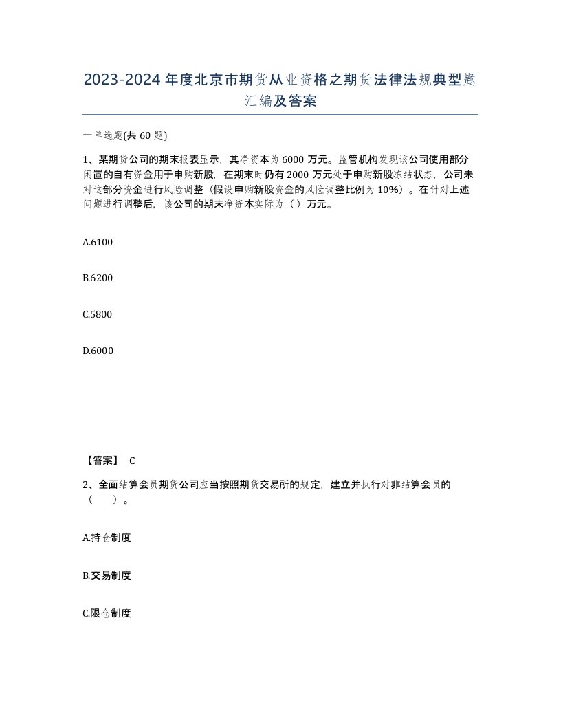 2023-2024年度北京市期货从业资格之期货法律法规典型题汇编及答案