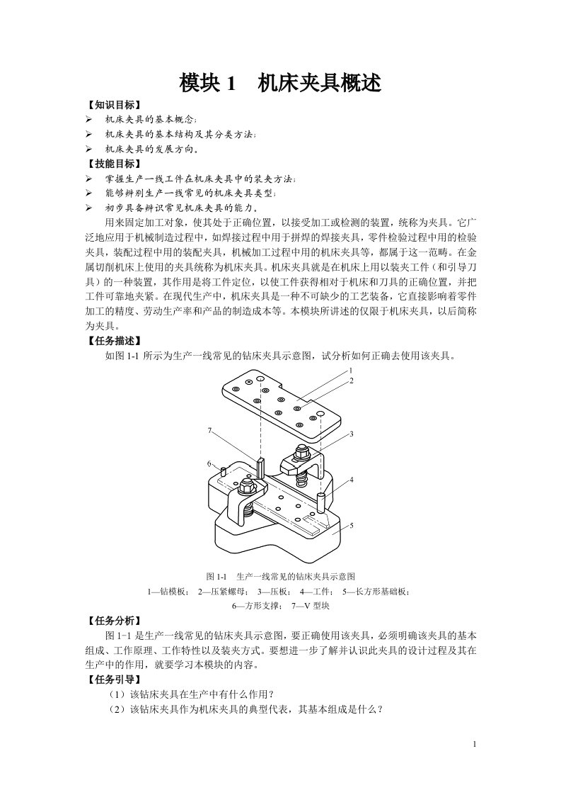 《机床夹具设计》全套教案