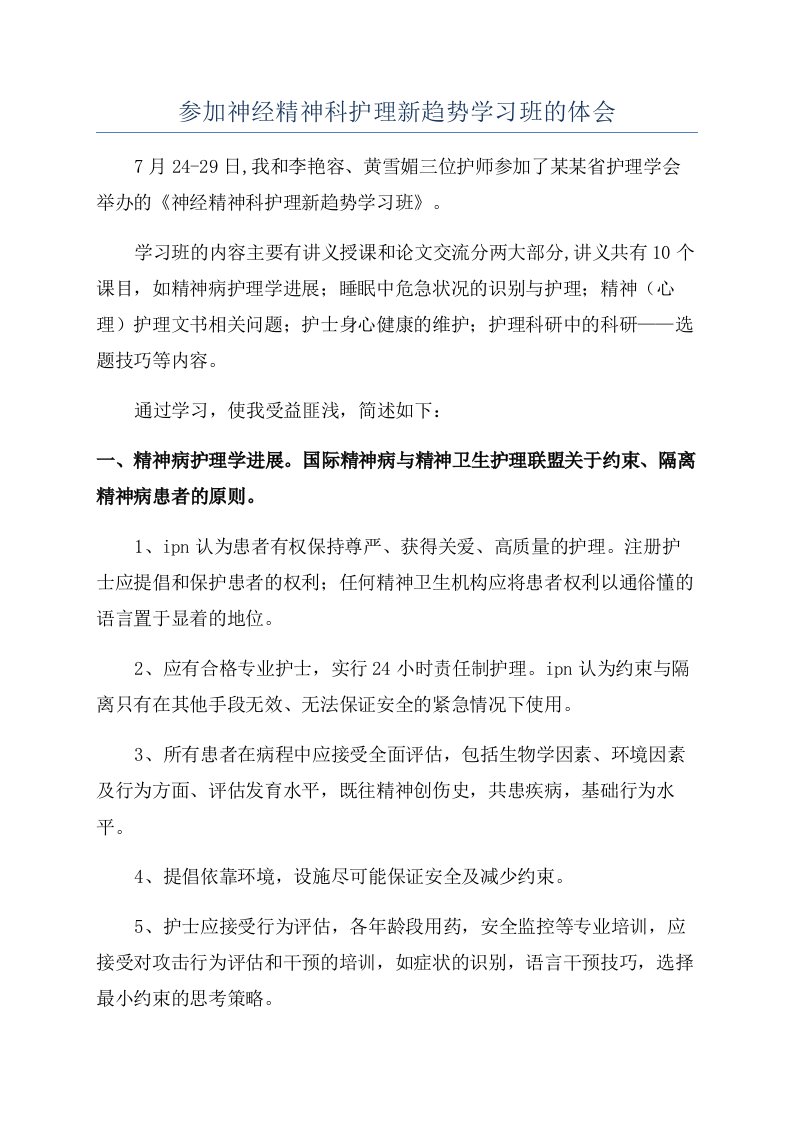 参加神经精神科护理新趋势学习班的体会