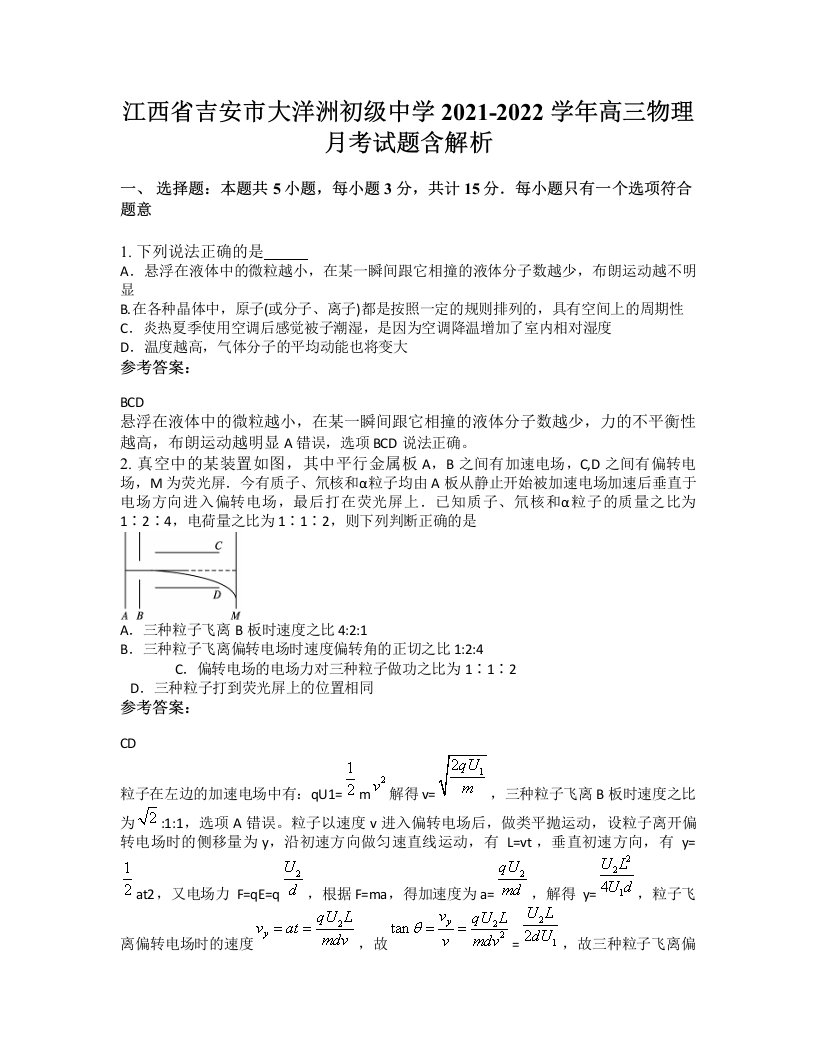 江西省吉安市大洋洲初级中学2021-2022学年高三物理月考试题含解析