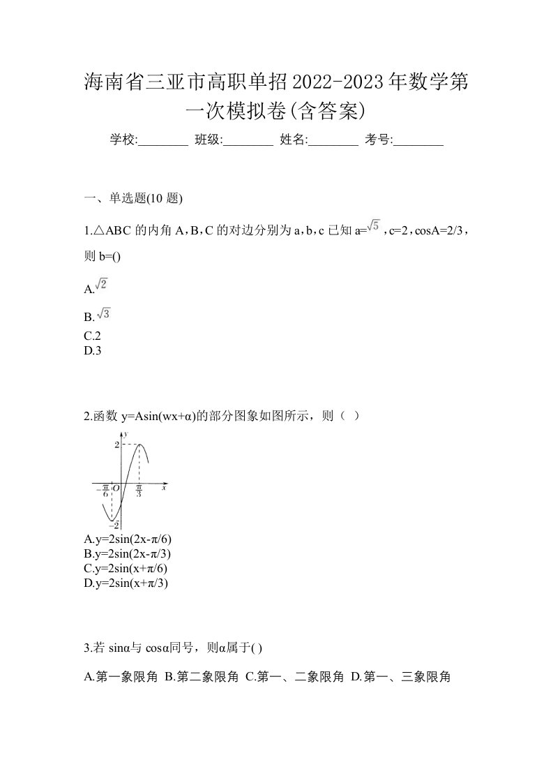 海南省三亚市高职单招2022-2023年数学第一次模拟卷含答案